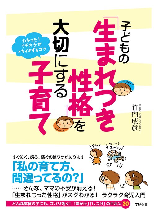 竹内成彦作の子どもの「生まれつき性格」を大切にする子育ての作品詳細 - 貸出可能